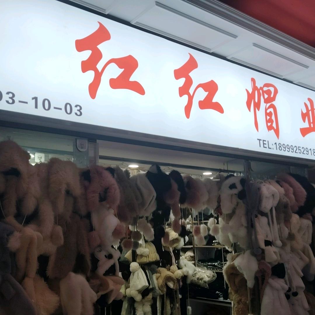 红红帽业18999252918