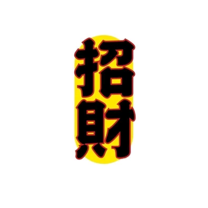 招财.