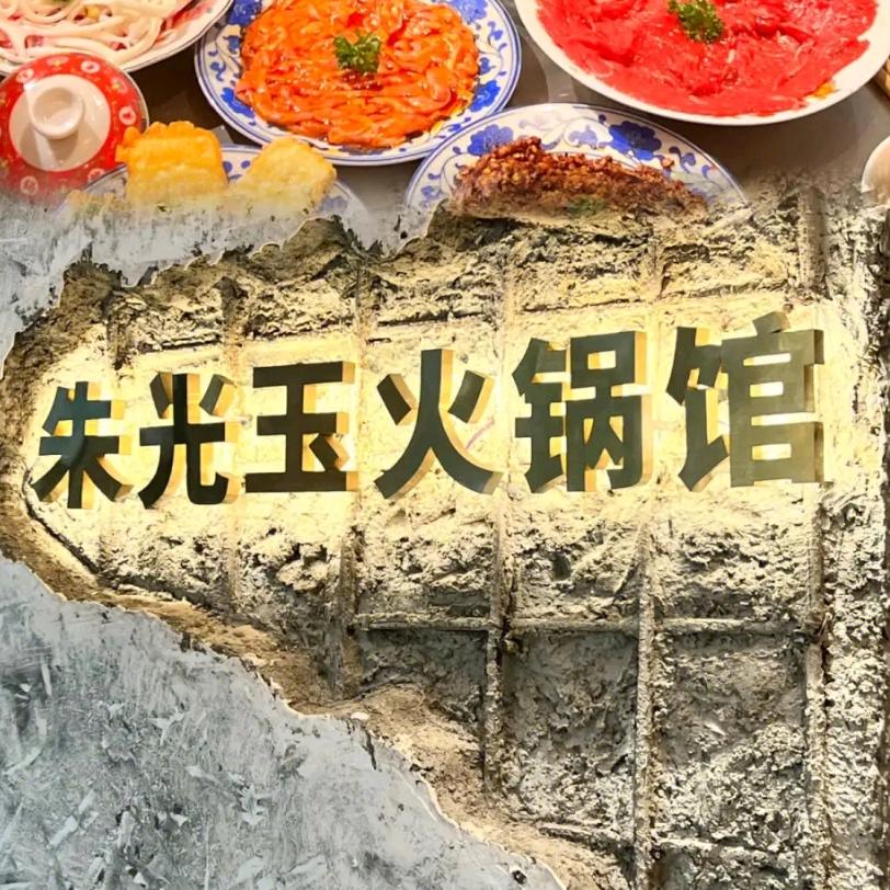 光玉哈哈