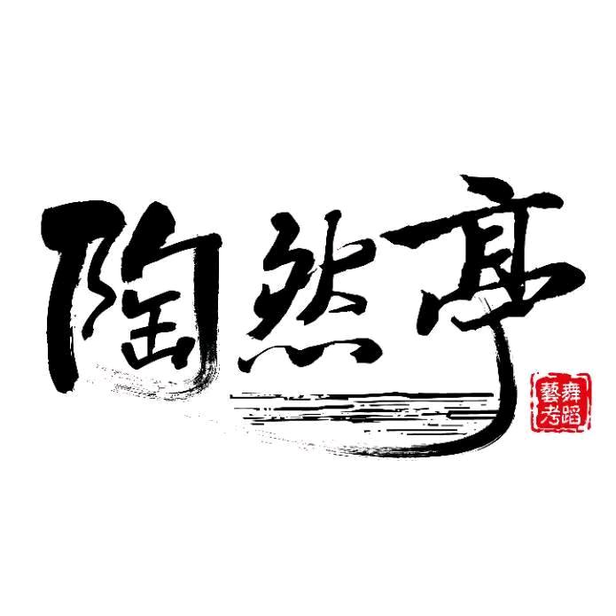陶然亭舞蹈艺考