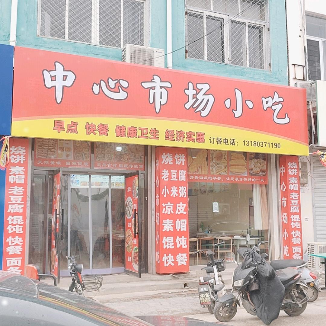 霸州中心市场小吃