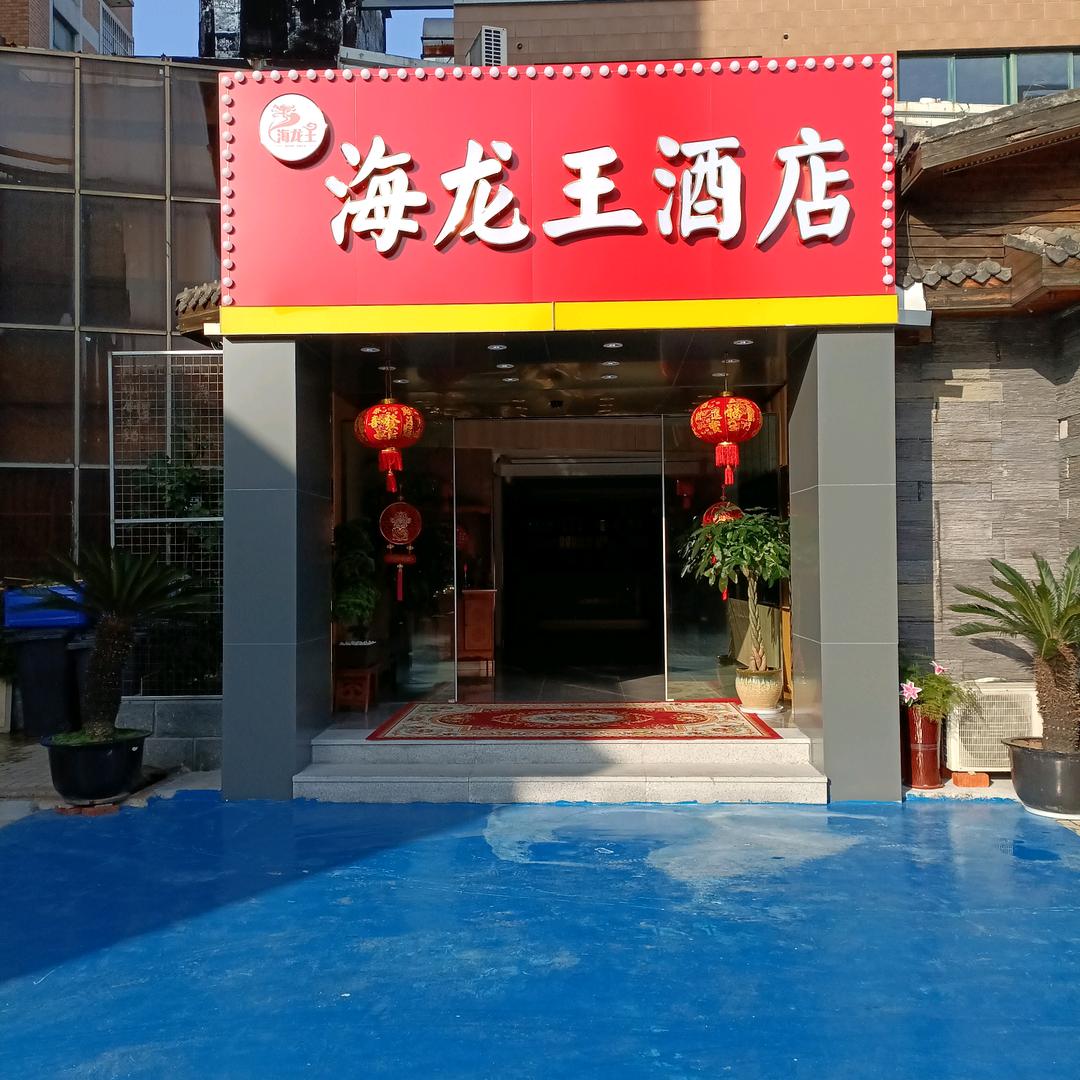 昆山市玉山镇海龙王酒店