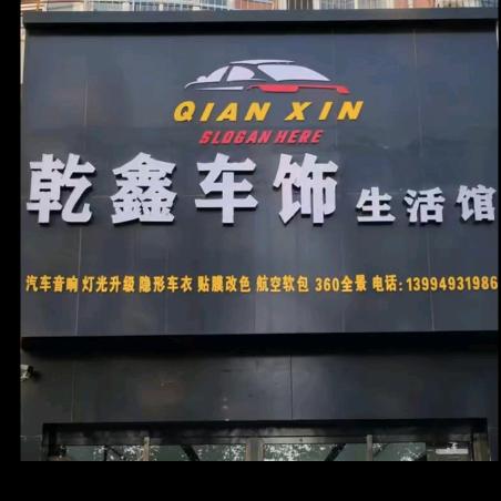 乾鑫车饰专业改灯