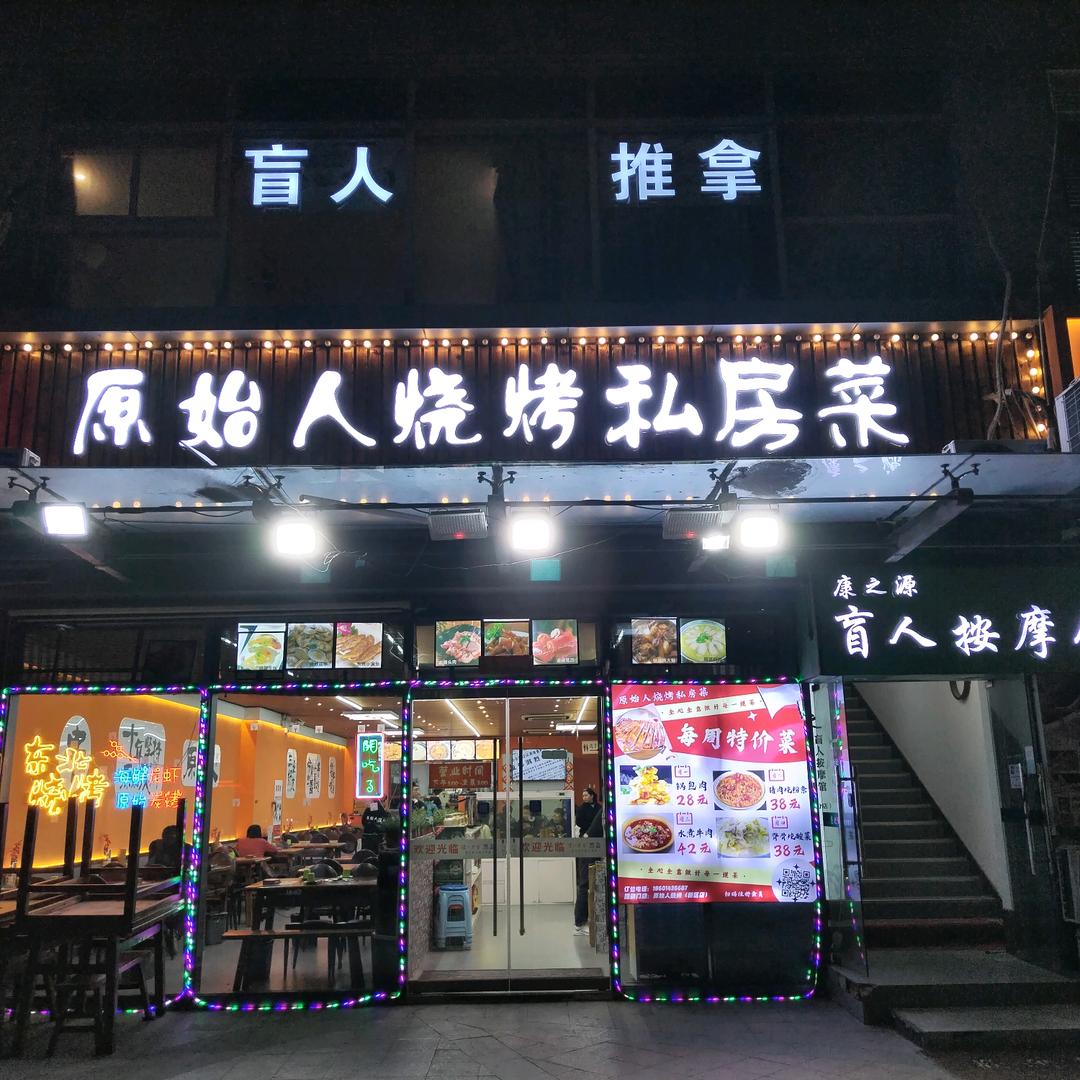 原始人烧烤私房菜