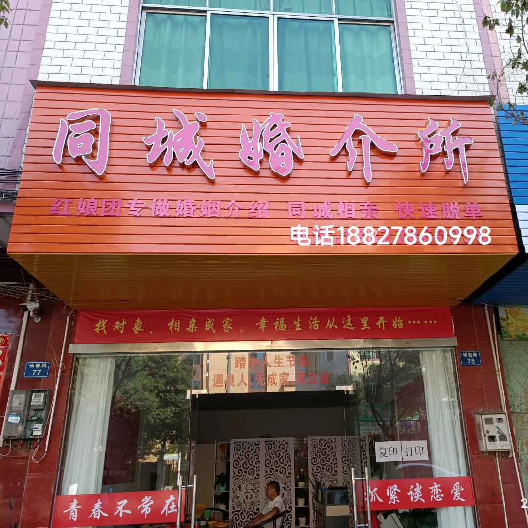 同城婚介所红娘