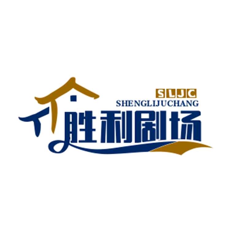 胜利剧场