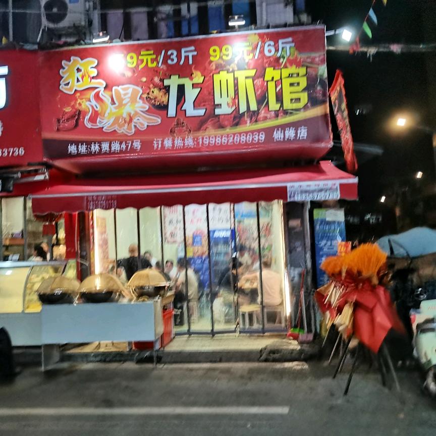 狂暴龙虾馆(仙降店)官方号