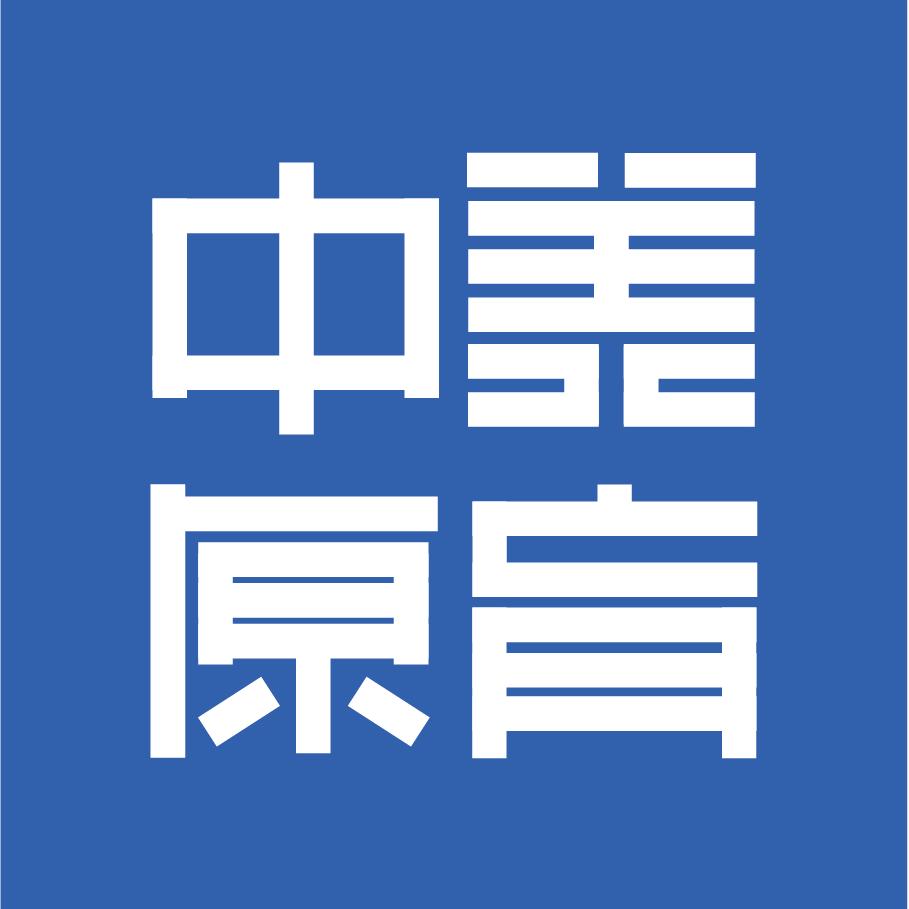 中原美育