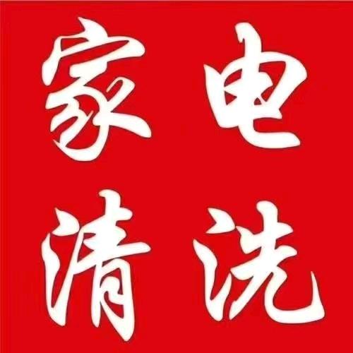 独山佳惠家电清洗一5