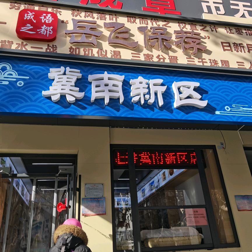 邯宝坊冀南新区特产店