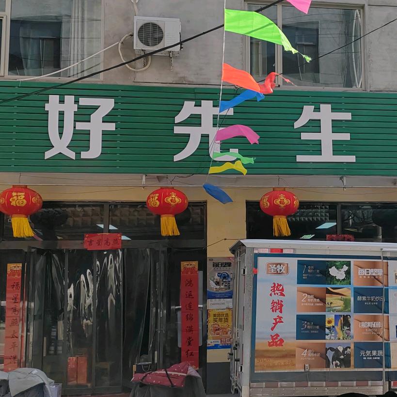 好先生超市