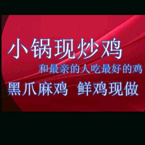 小锅炒鸡小号