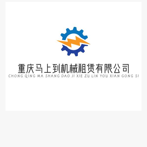 重庆马上到机械租赁有限公司