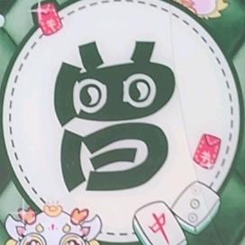 平平安安