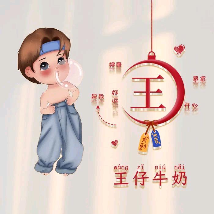 王家老二