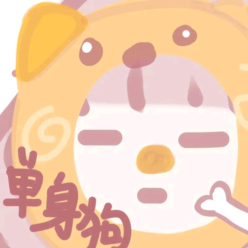 单身狗头像