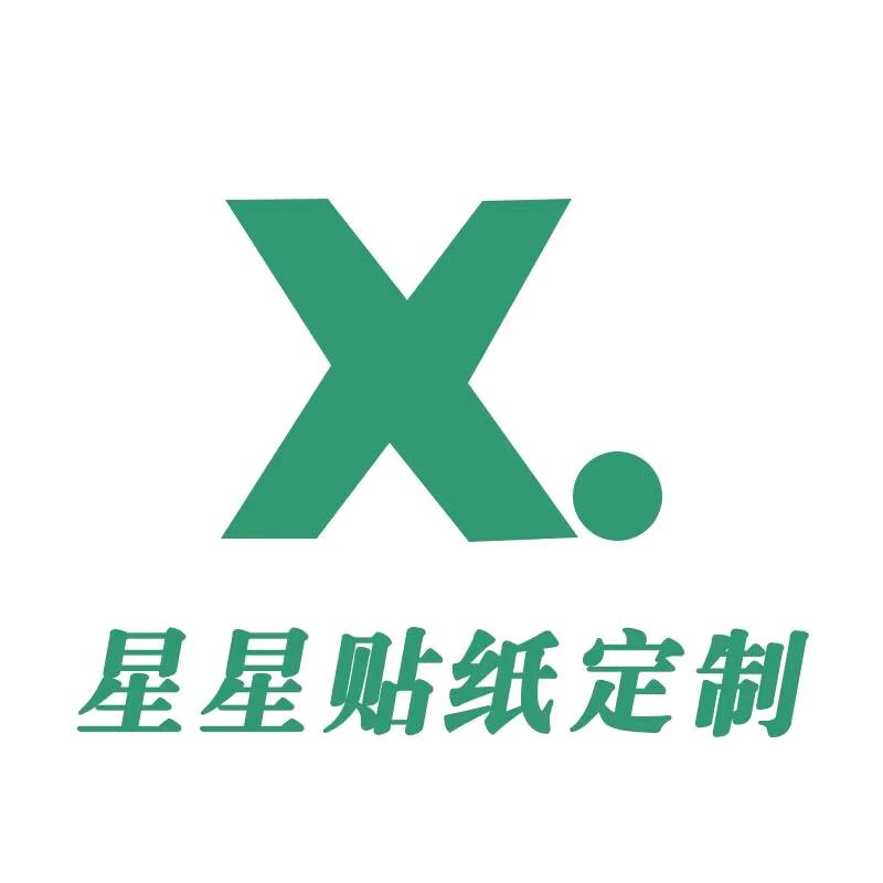 星星贴纸定制