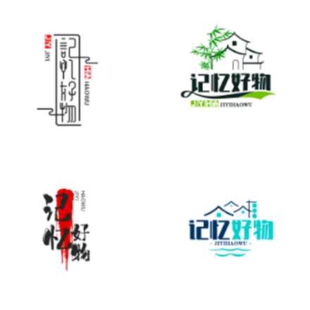 记忆好物