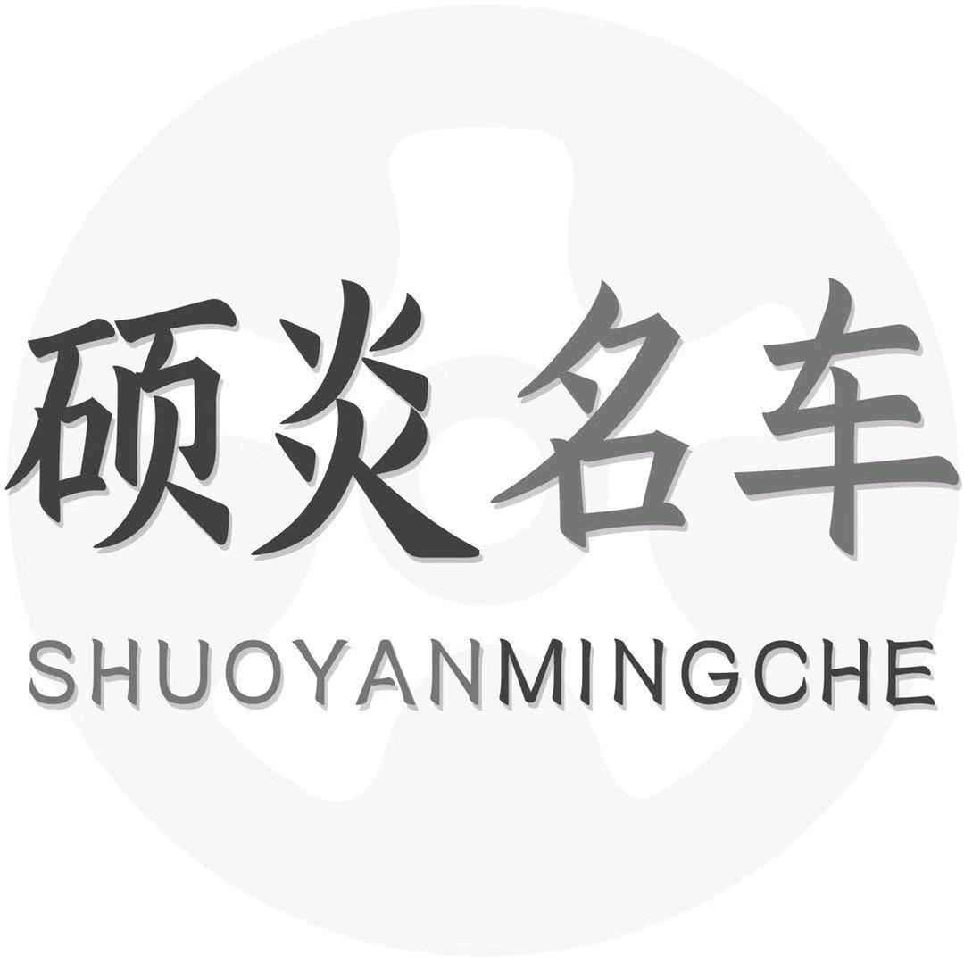 合肥硕炎汽车服务有限公司