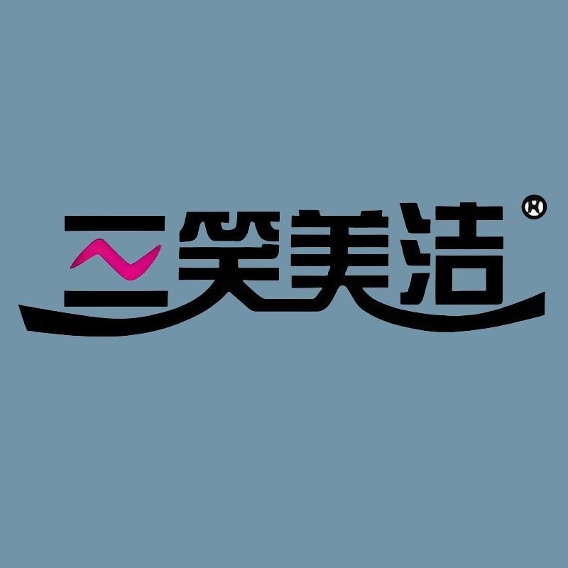 三笑美洁总部工厂
