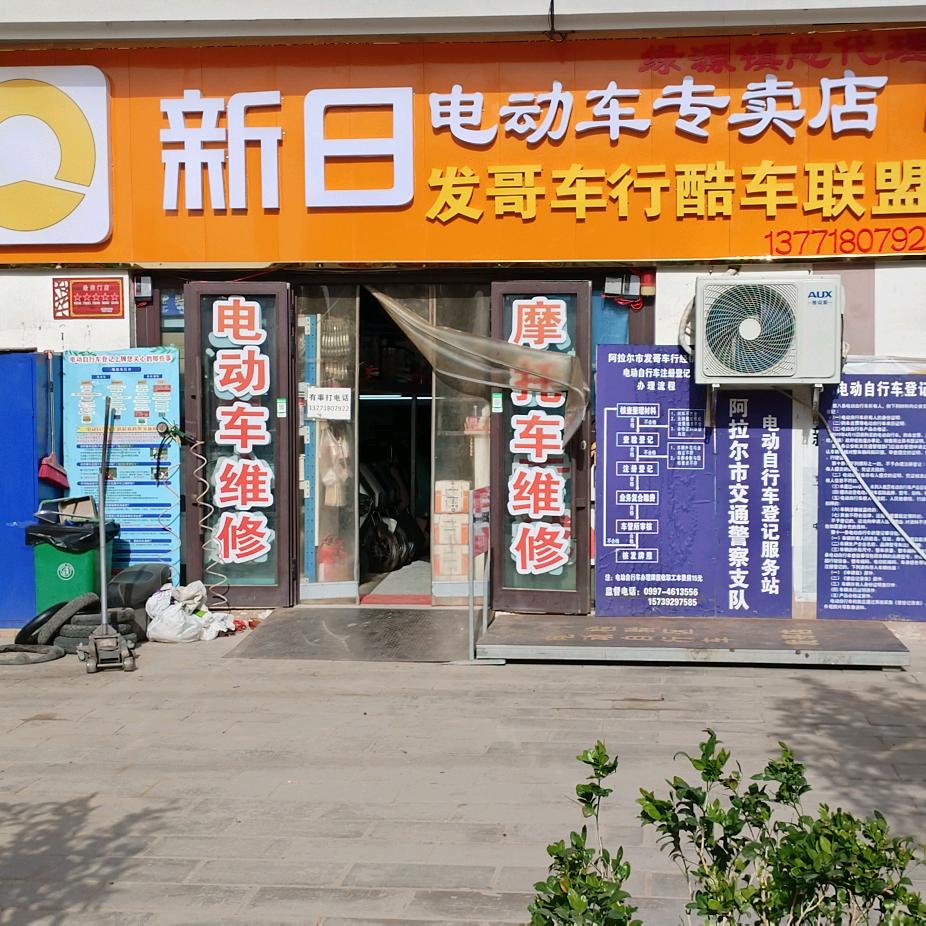 发哥车行酷车联盟电动车维修一条龙服务