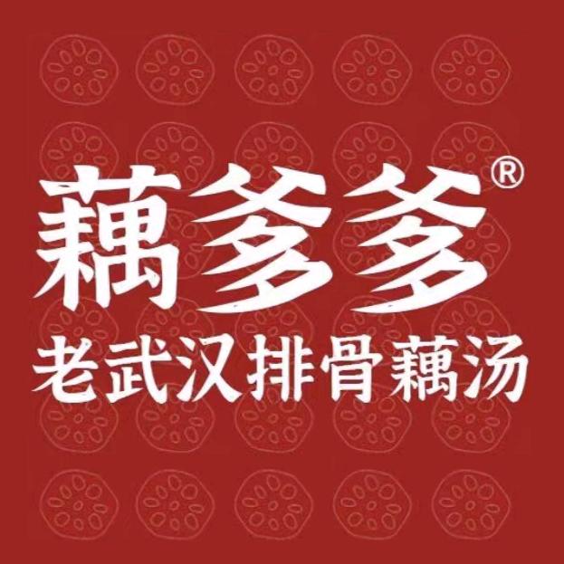 藕爹爹