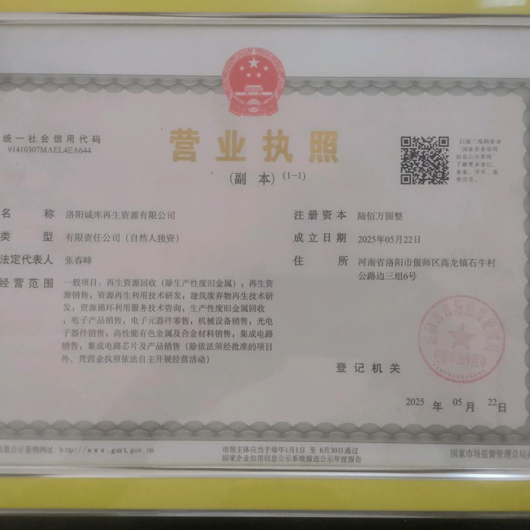 洛阳诚库再生资源有限公司