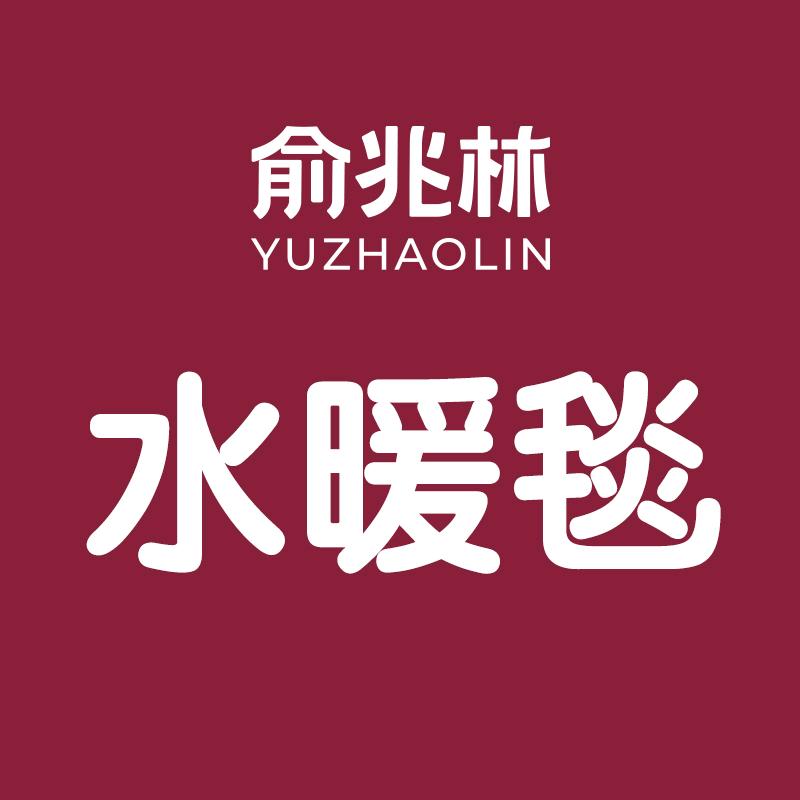 俞兆林连音专卖店