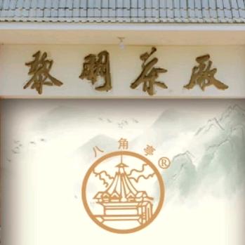 国营茶厂八角亭茶业