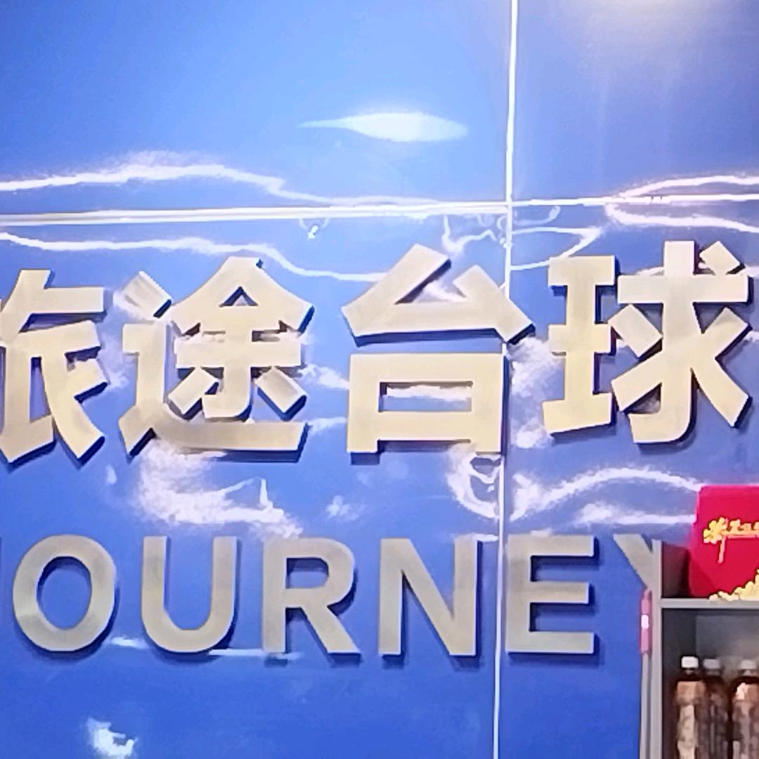 旅途台球🎱棋牌室俱乐部