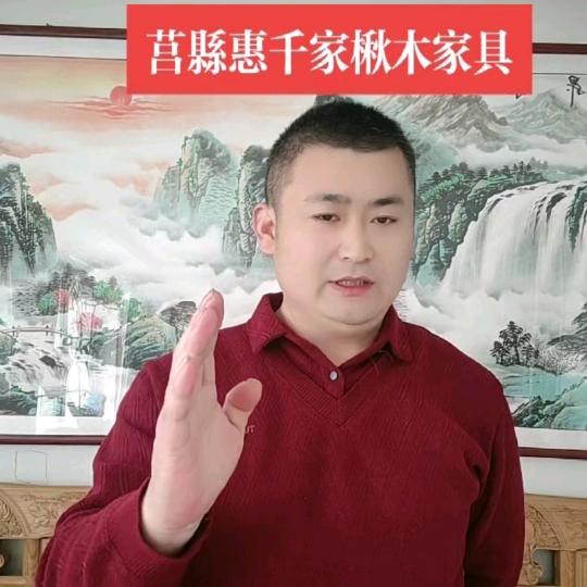 莒县惠千家楸木家具(全屋定制)