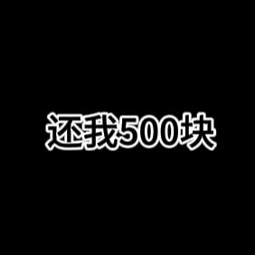 还我500块