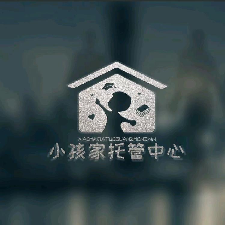 安化镇小孩家托管中心