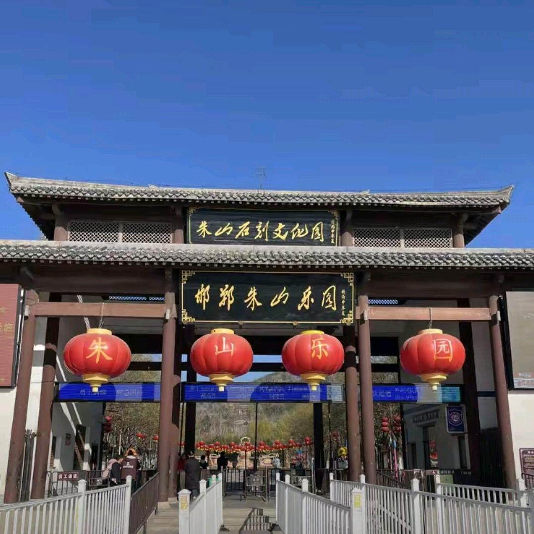 邯郸永年朱山乐园