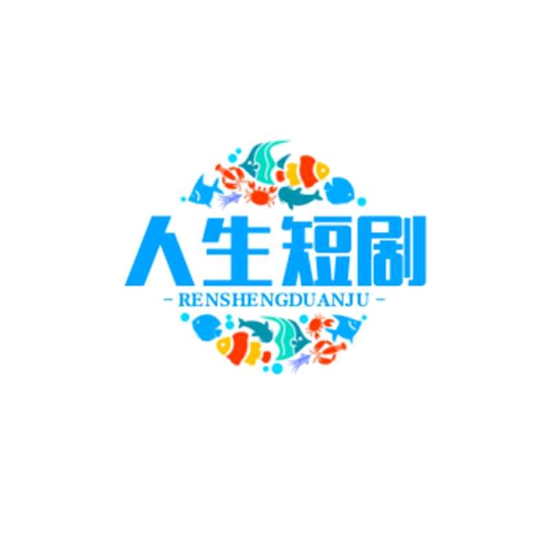 人生短剧