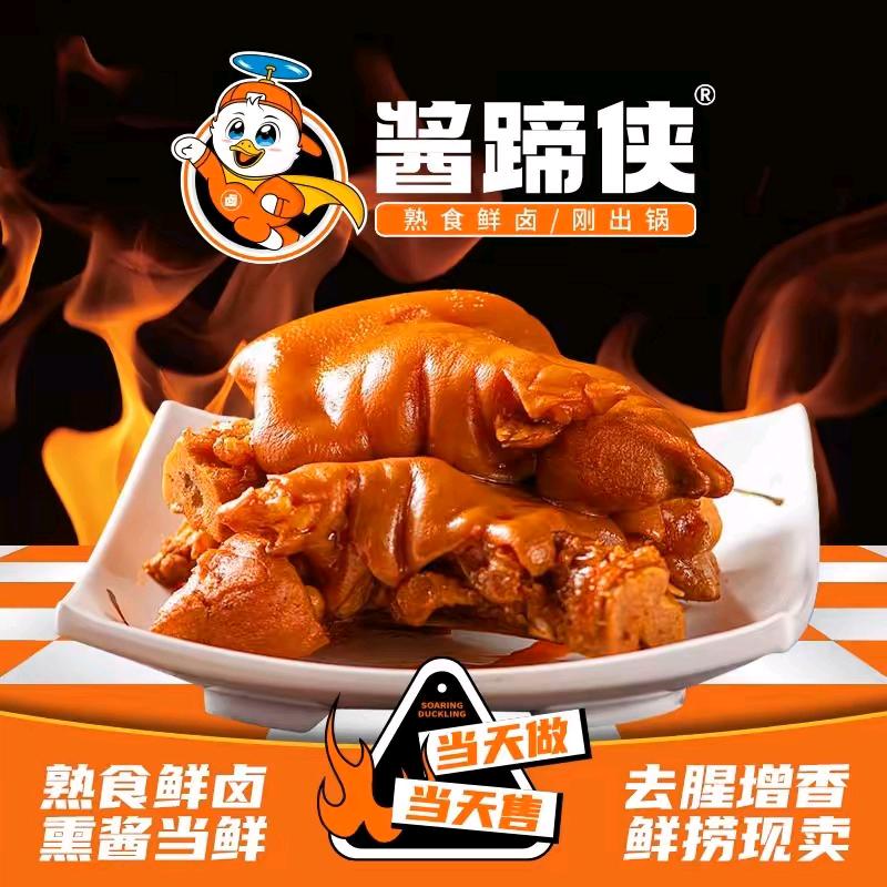 酱蹄侠·猪蹄·热卤(梅江街店)