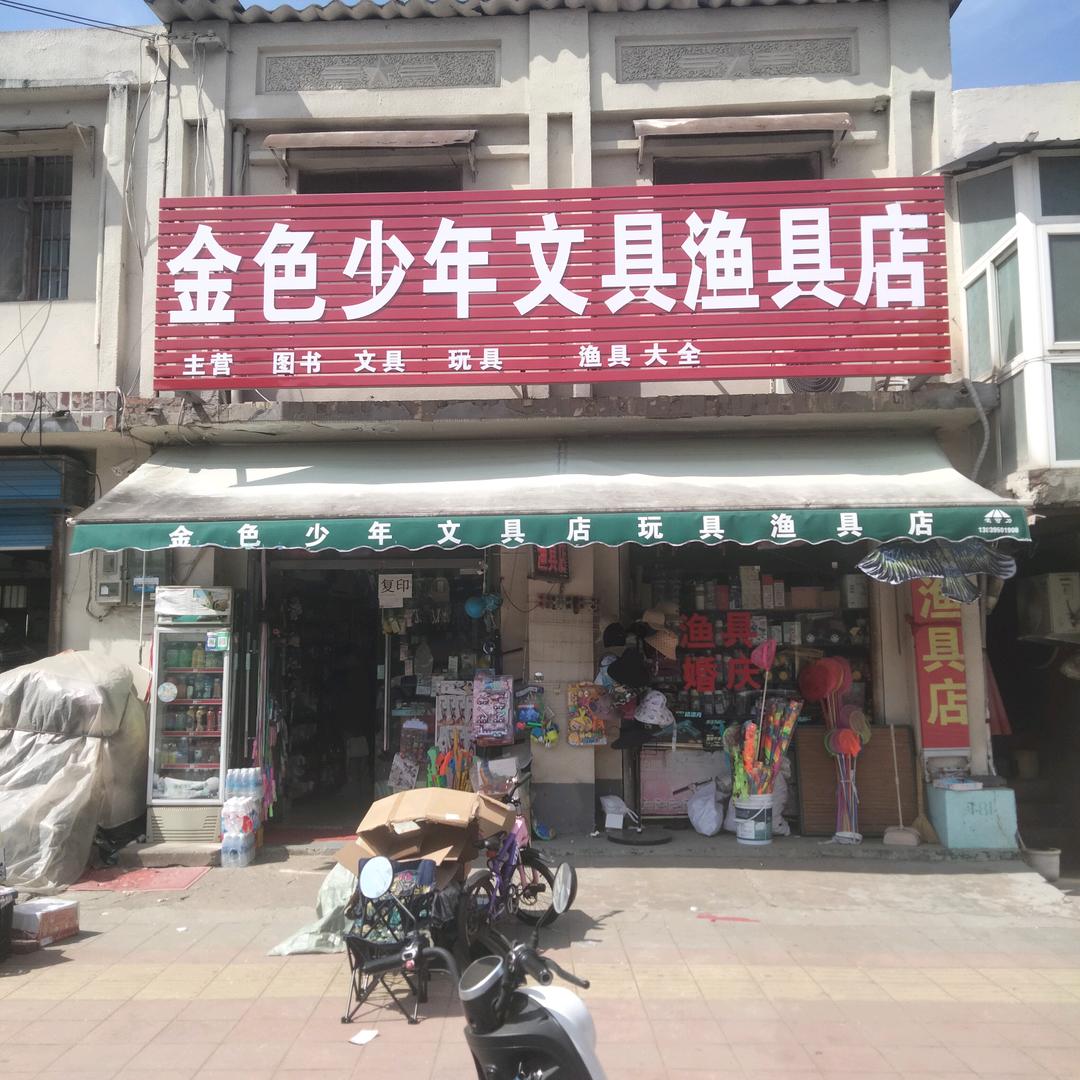 舞钢尹集金色少年渔具店老板娘