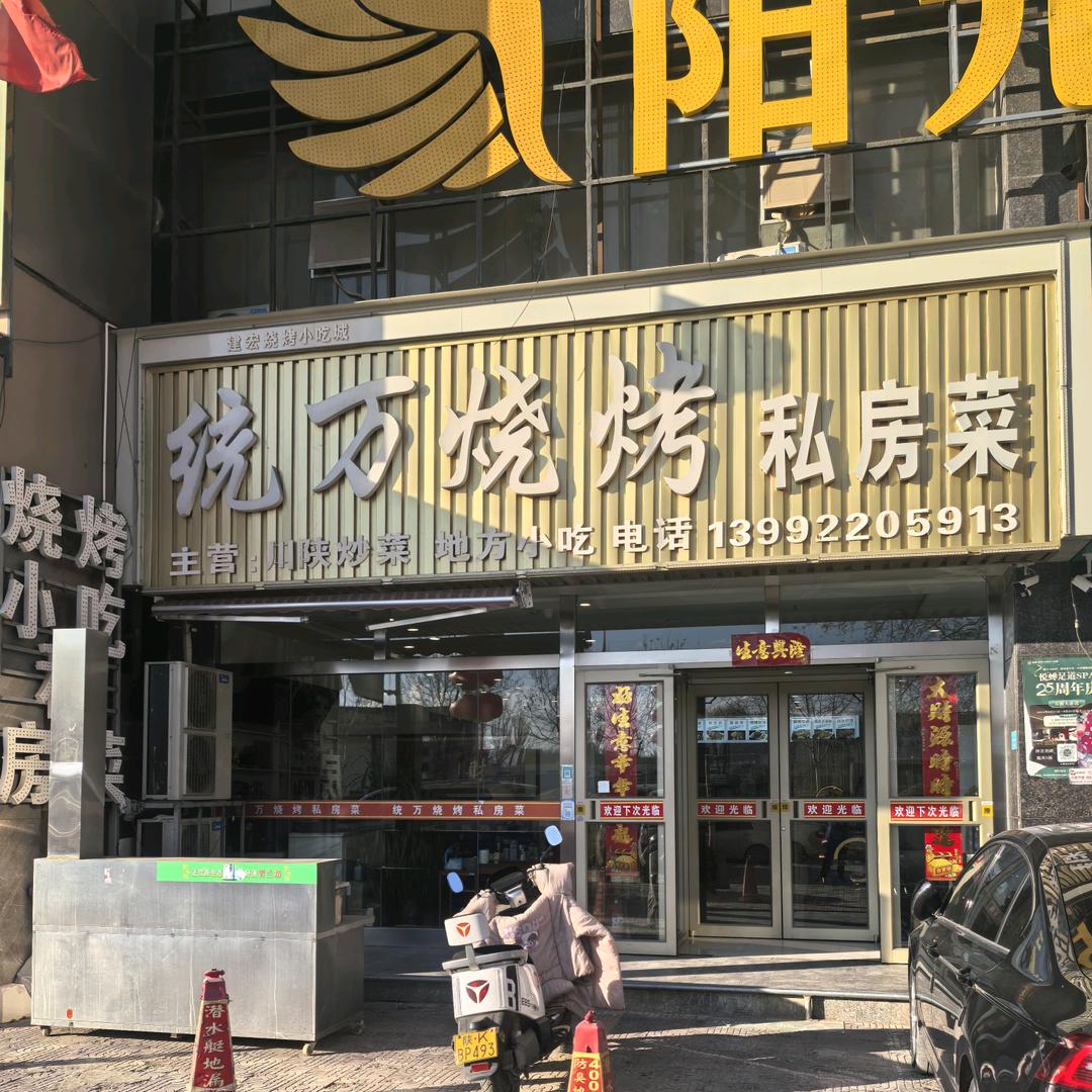 统万烧烤-私房菜【靖边店】