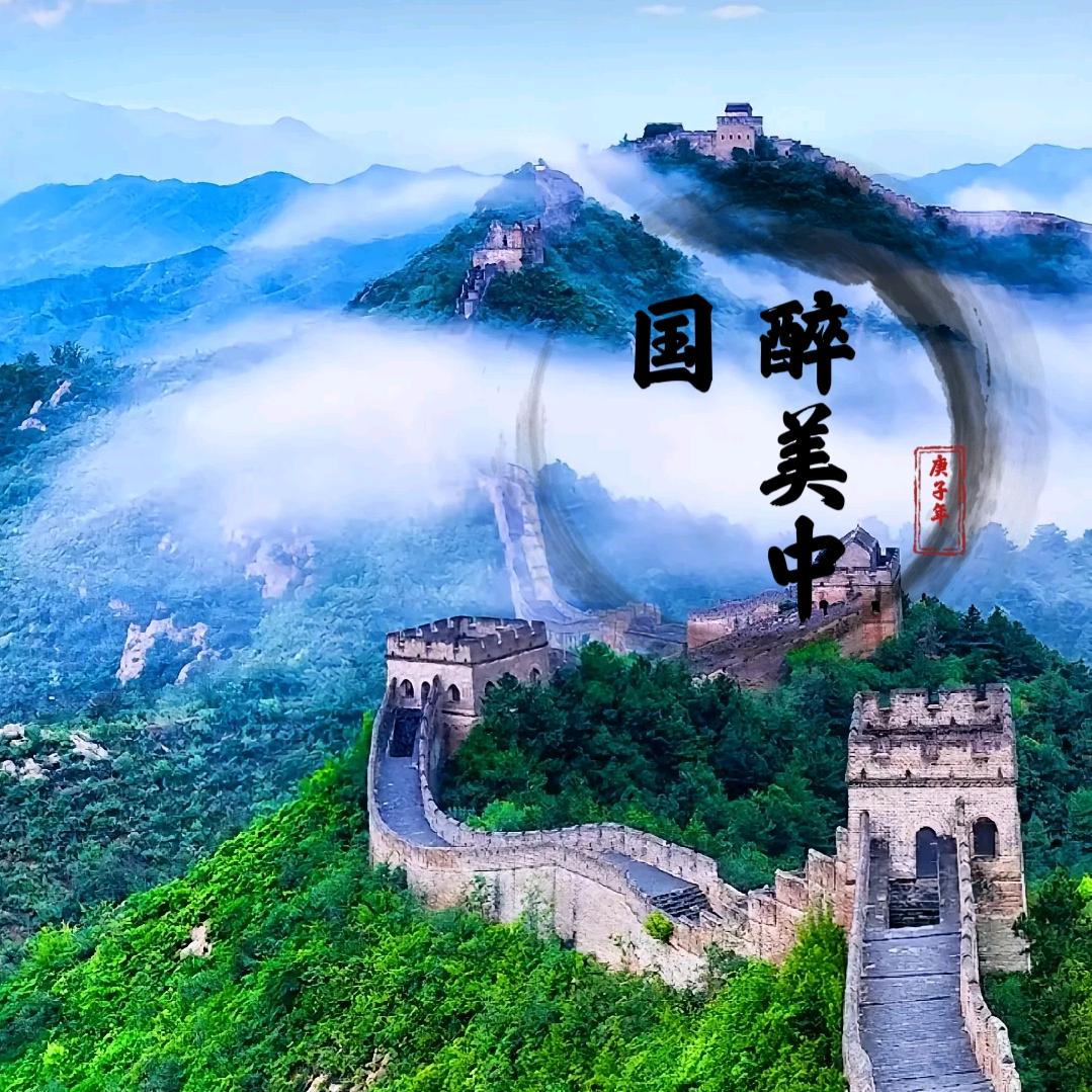 醉美中国🇨🇳