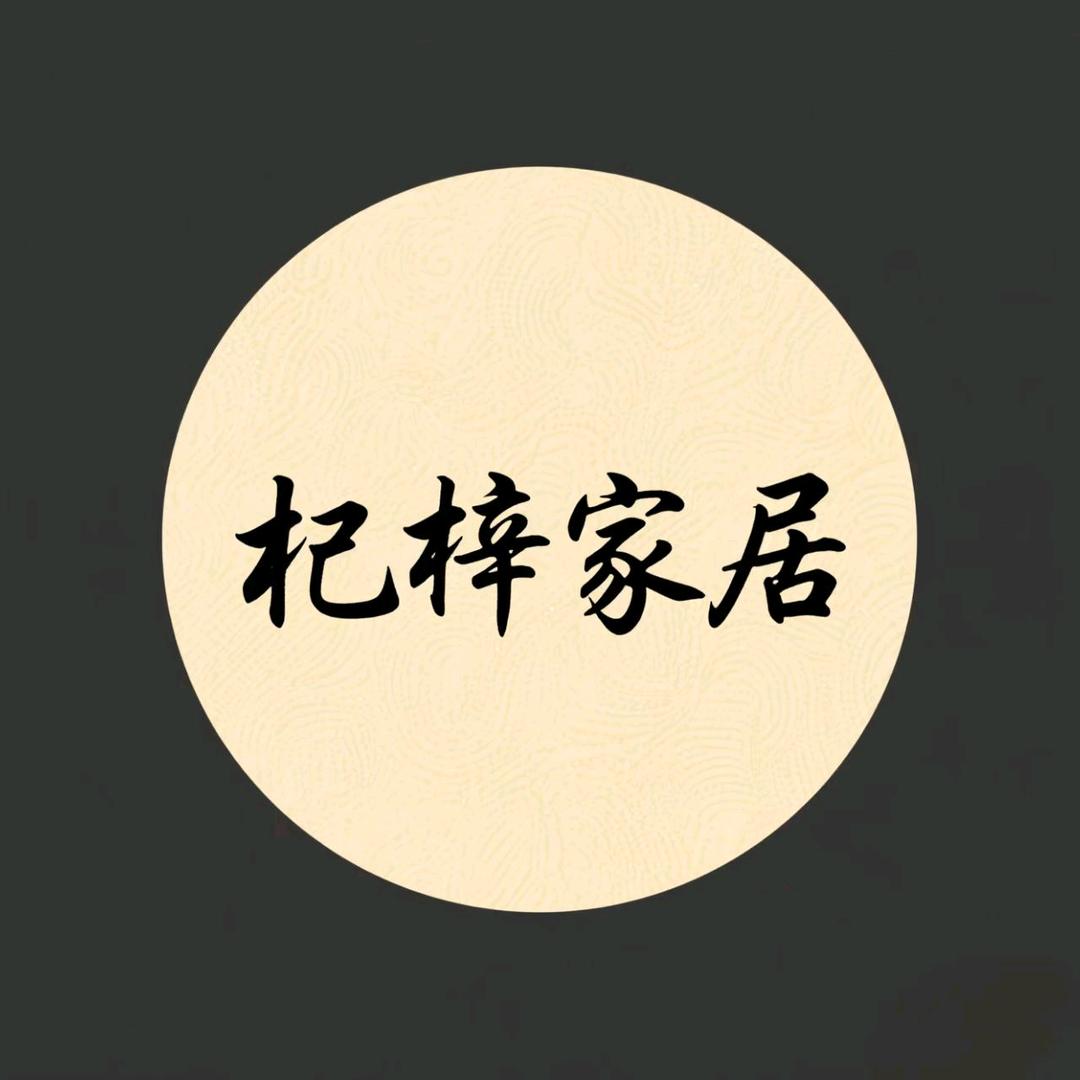 杞梓家居地垫经营部
