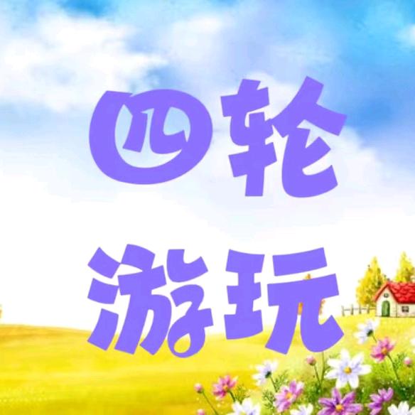 四轮游玩
