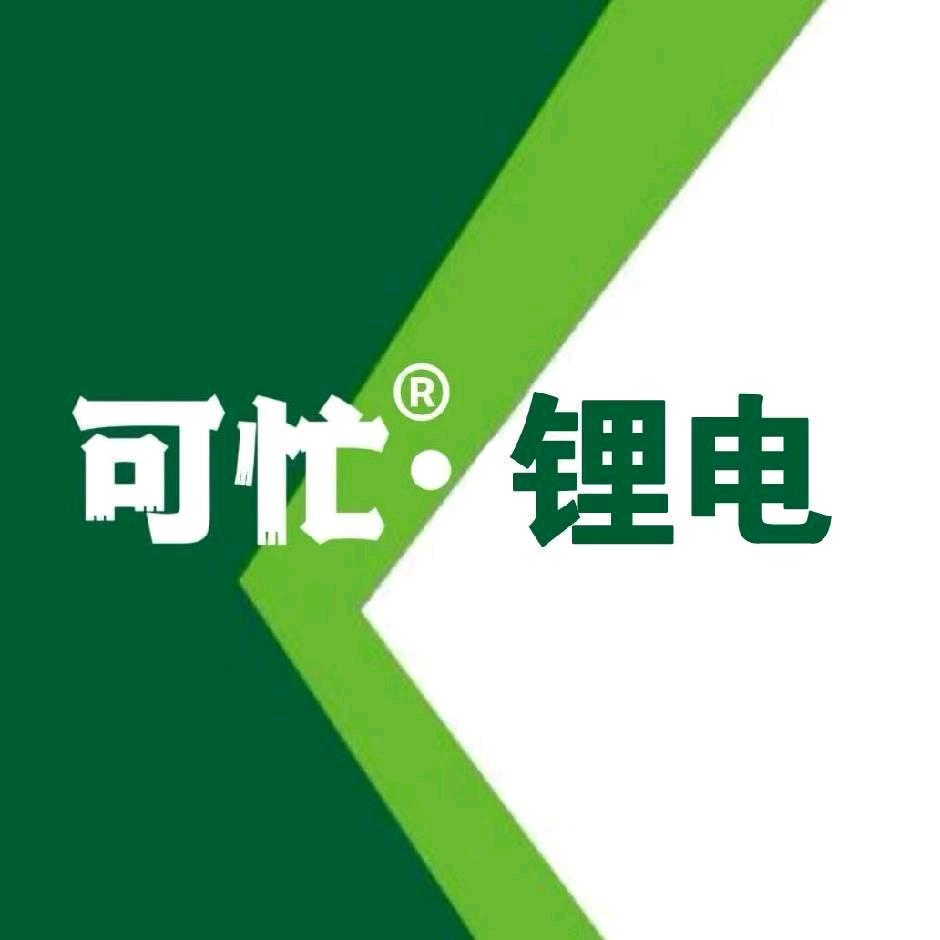 可忙锂电保定服务中心