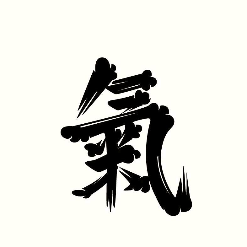 真气运行通周天
