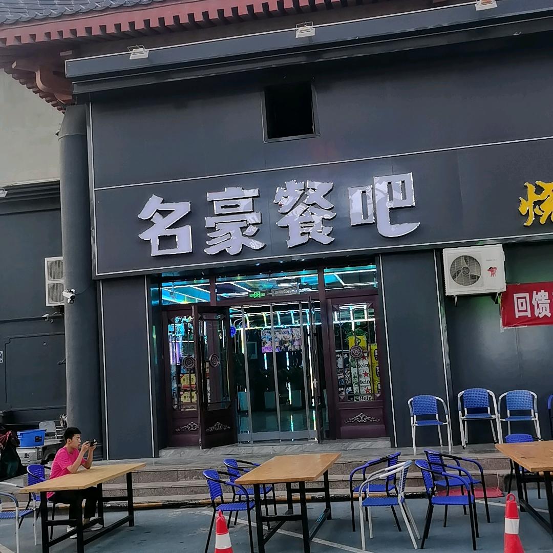 名豪餐吧