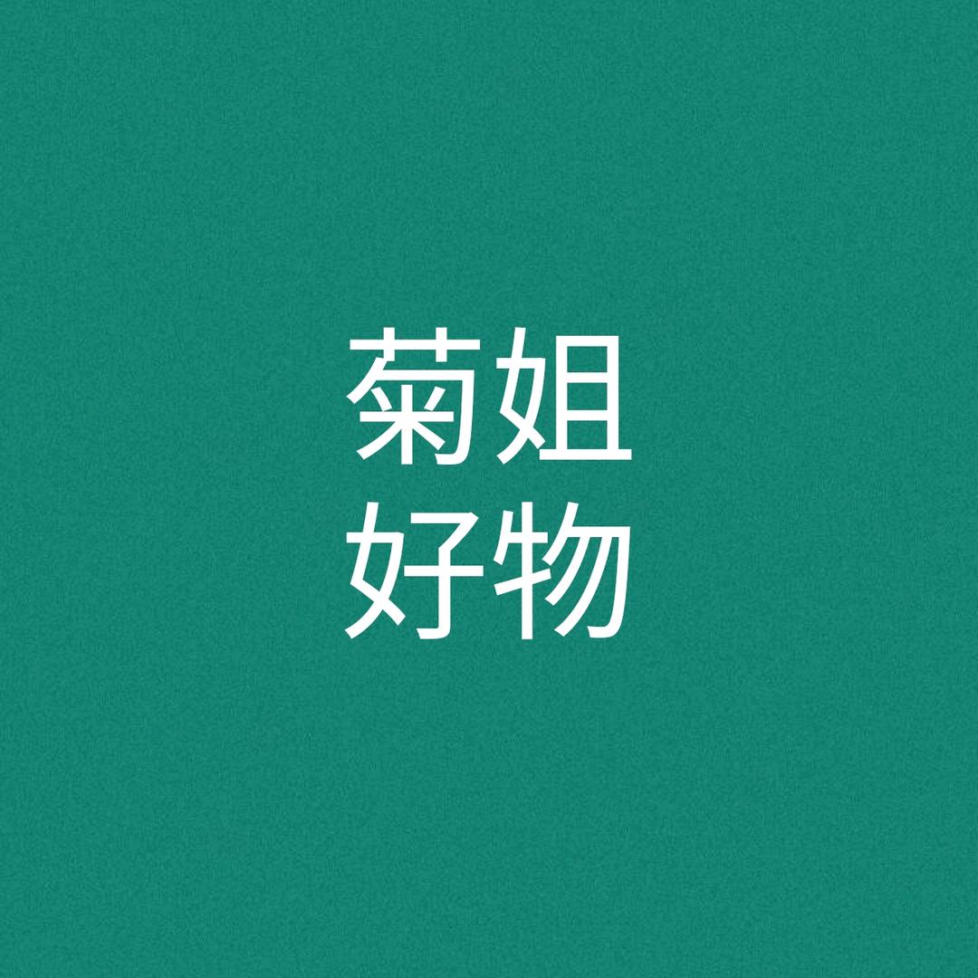 菊姐好物分享