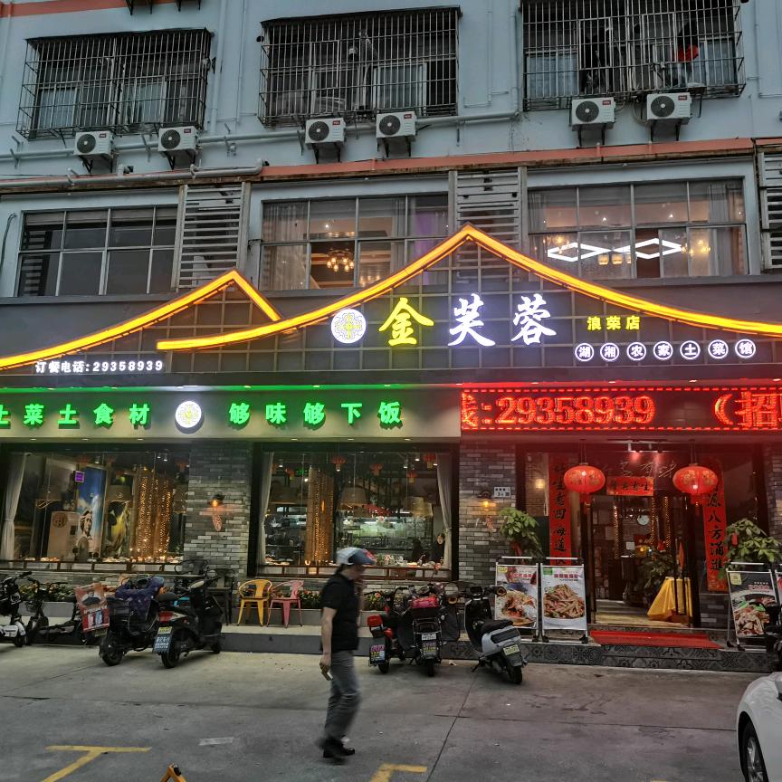 金芙蓉餐饮（浪荣店）