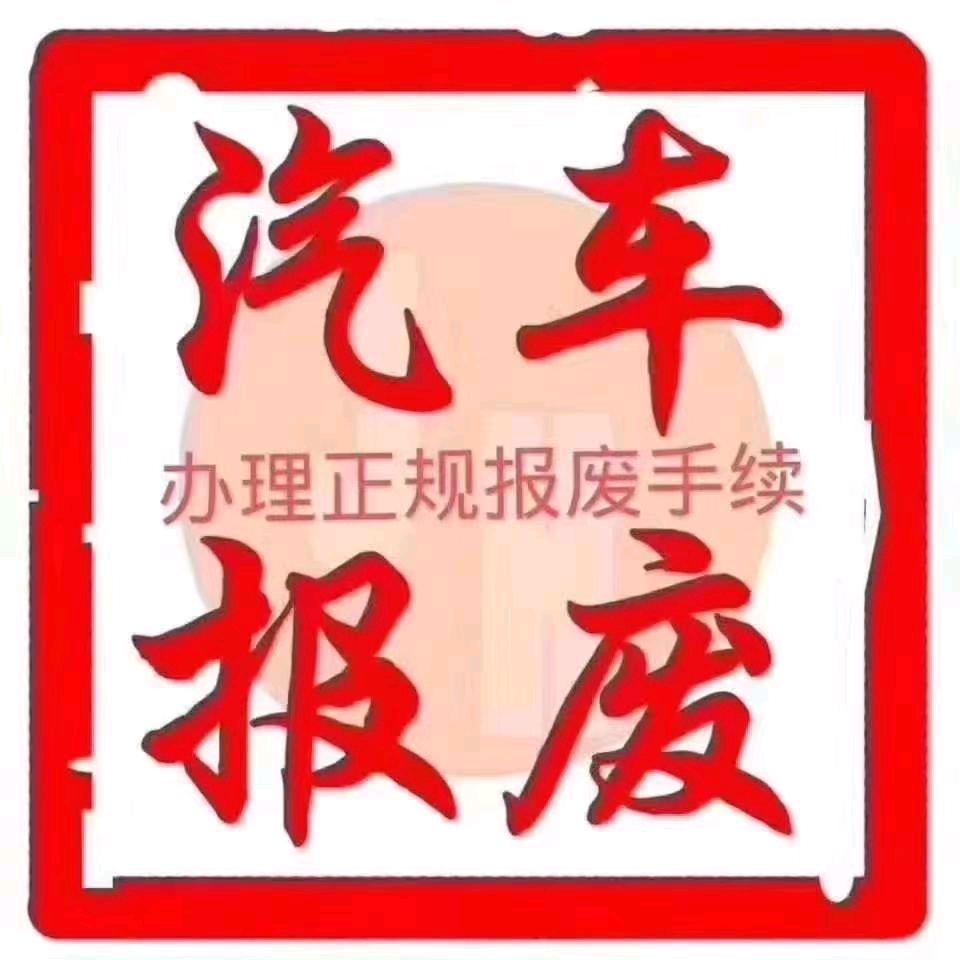 苏州学强报废车回收