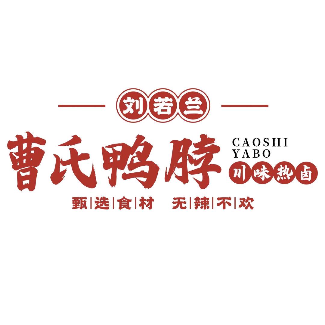 刘若兰曹氏鸭脖总店