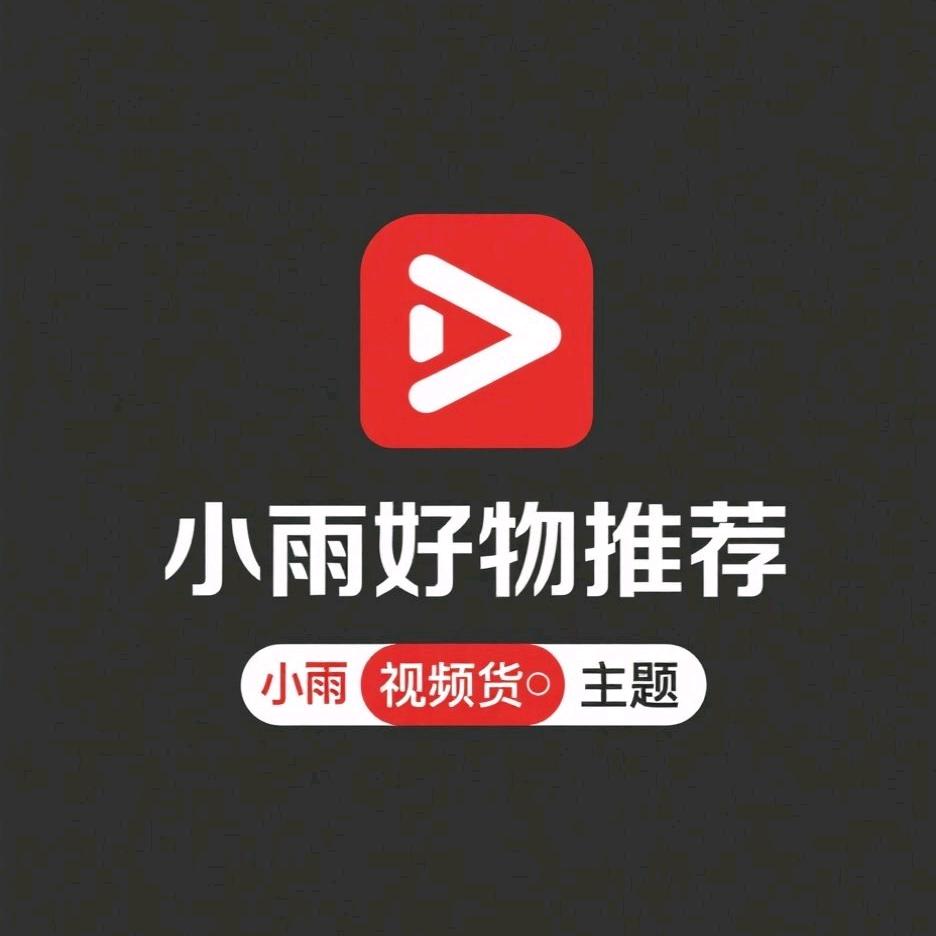 小雨好物推荐