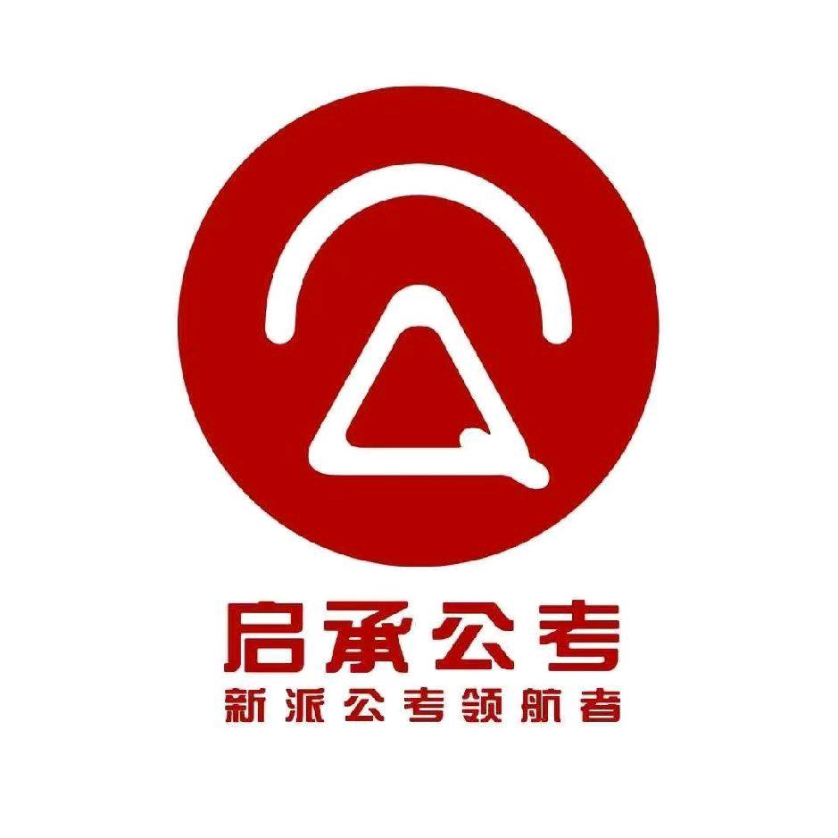 启承公考鸡西校区